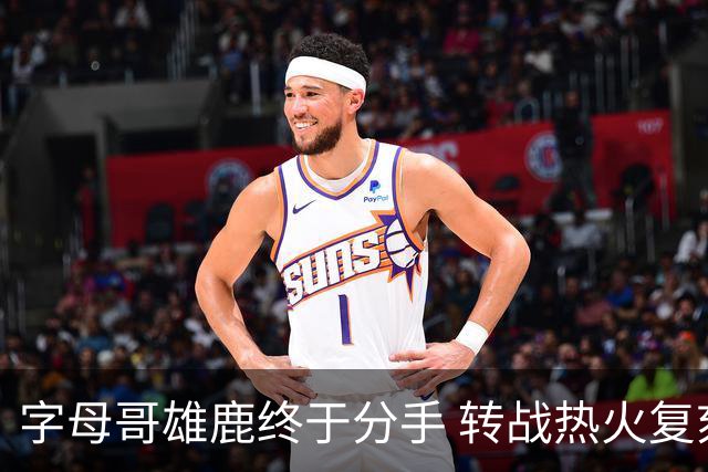 字母哥雄鹿终于分手 转战热火复刻奥尼尔剧本？